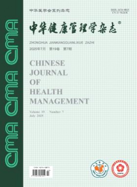 中华健康管理学杂志杂志